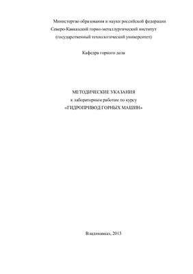 Сергеев В.В. Методические указания к лабораторным работам по курсу Гидропривод горных машин