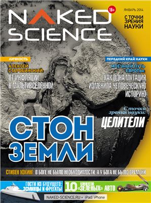Naked Science 2014 №01 Январь