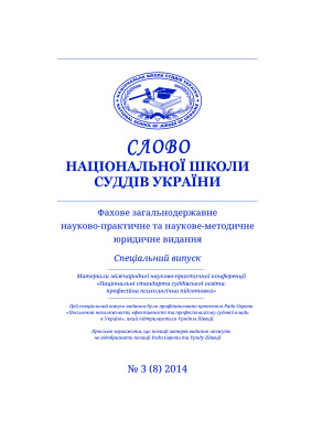 Слово Національної школи суддів України 2014 №03 (8)
