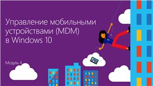 Шаповал А. Windows 10: развертывание, управление, безопасность. Часть 04