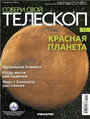 Собери свой телескоп 2014 №11