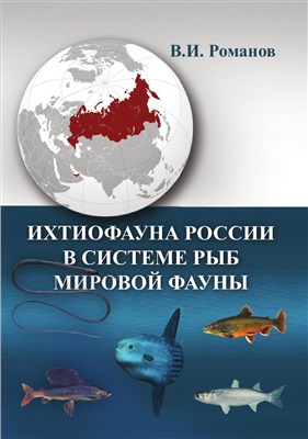 Романов В.И. Ихтиофауна России в системе рыб мировой фауны