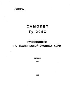 Самолет ТУ-204С. Руководство по технической эксплуатации. Книга 06