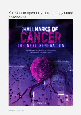 Hanahan D., Weinberg R.A. Ключевые признаки рака: следующее поколение
