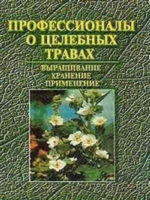 Сербин А.Г., Чередниченко В.Д. Профессионалы о целебных травах