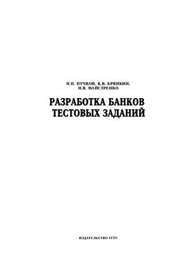 Пучков Н.П. и др. Разработка банков тестовых заданий