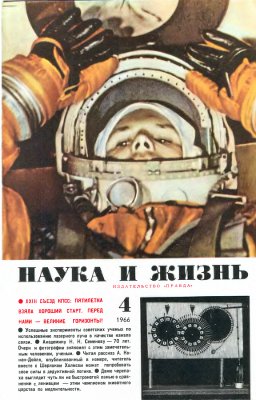 Наука и жизнь 1966 №04