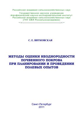 Витковская С.Е. Методы оценки неоднородности почвенного покрова при планировании и проведении полевых опытов