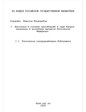 Сидорова Н.В. Апелляция в системе производств в суде второй инстанции в уголовном процессе Российской Федерации