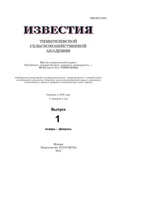 Известия ТСХА 2013 №01