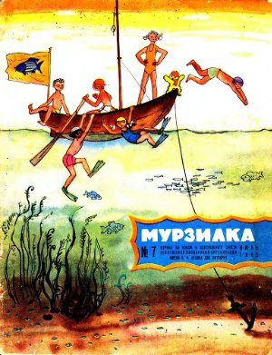 Мурзилка 1965 №07