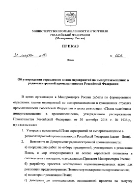 Минпромторг России приказ № 662 от 31 марта 2015г