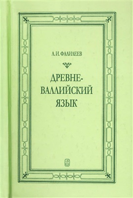 Фалилеев А.И. Древневаллийский язык