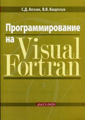 Алгазин С.Д., Кондратьев В.В. Программирование на Visual Fortran