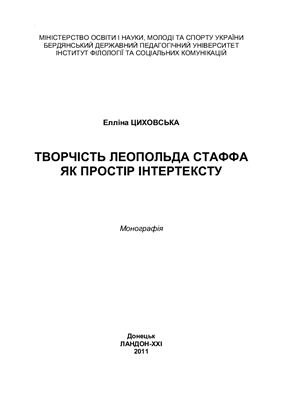 Циховська Е. Творчість Леопольда Стаффа як простір інтертексту