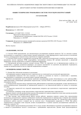 СО 34.35.524-2004. Общие технические требования к системе ГРАМ гидроэлектростанций