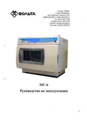 Микроволновая система пробоподготовки МС-6 Вольта. Руководство по эксплуатации