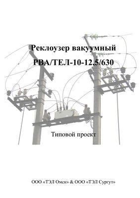 Реклоузер вакуумный РВА/ТЕЛ-10-12,5/630