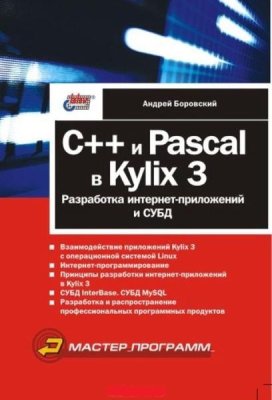 Боровский А.Н. C++ и Pascal в Kylix 3. Разработка интернет-приложений и СУБД