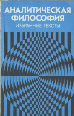 Грязнов А. Аналитическая философия: Избранные тексты