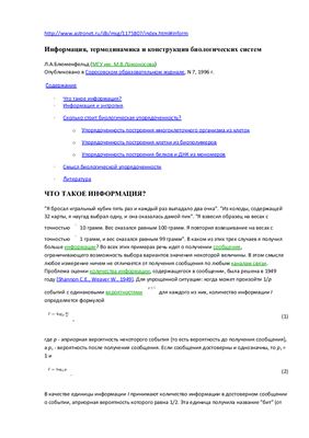 Блюменфельд Л.А. Информация, термодинамика и конструкция биологических систем