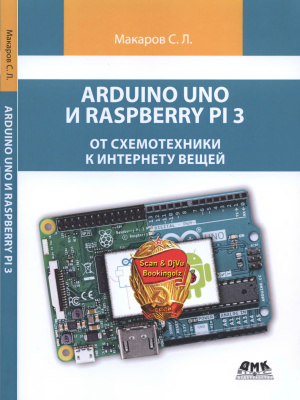 Макаров С.Л. Arduino Uno и Raspberry Pi 3. От схемотехники к интернету вещей