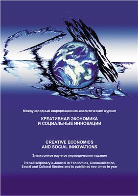 Креативная экономика и социальные инновации 2011 №1 (1)