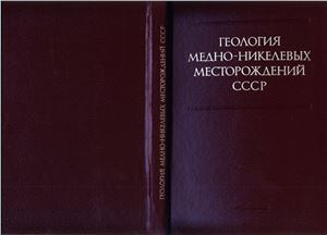 Горбунов Г.И. (ред.). и др. Геология медно-никелевых месторождений СССР