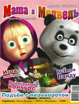Маша и Медведь 2011 №12