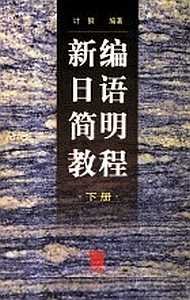 Ji Gang 新编日语简明教程 (下册) / Хрестоматия для быстрого чтения на японском языке. Второй том