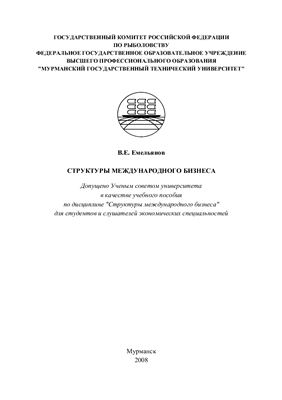 Емельянов В.Е. Структуры международного бизнеса