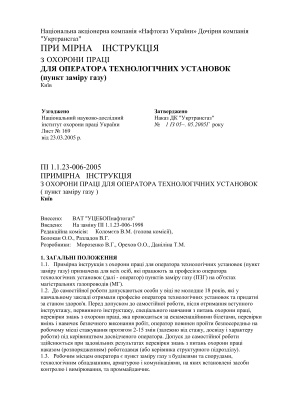 ПІ 1.1.23-006-2005 Примірна інструкція з охорони праці для оператора технологічних установок (пункт заміру газу)