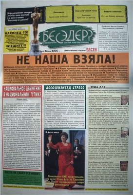 Бесэдер? 2005 №21 (724)