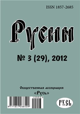 Русин 2012 №03(29)