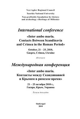 Международная конференция Inter ambo maria. Контакты между Скандинавией и Крымом в римское время. Тезисы докладов