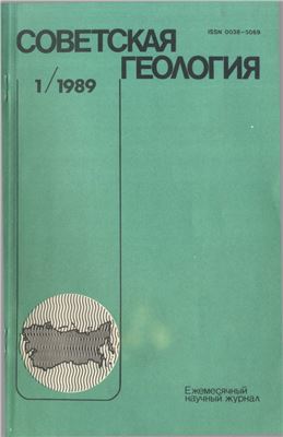 Советская геология 1989. №№ 1-12
