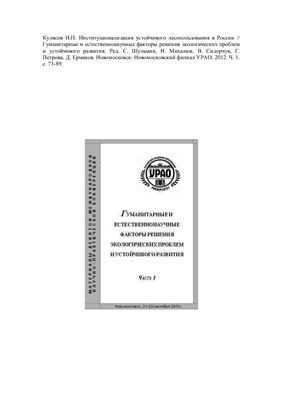 Кулясов И.П. Институционализация устойчивого лесопользования в России