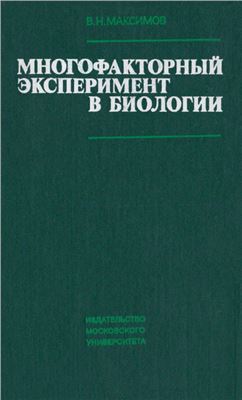 Максимов В.Н. Многофакторный эксперимент в биологии