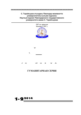 Вестник ПГУ. Гуманитарная серия 2014 №01-02