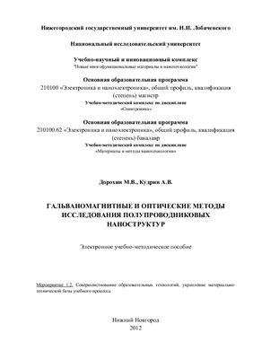Дорохин М.В., Кудрин А.В. Гальваномагнитные и оптические методы исследования полупроводниковых наноструктур