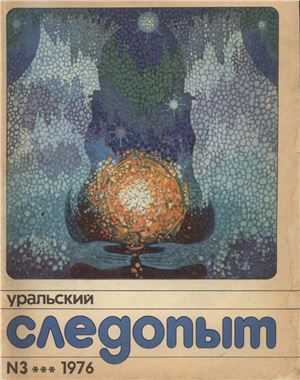 Уральский следопыт 1976 №03