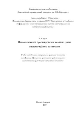 Ляхов А.Ф. Основы методов проектирования компьютерных систем учебного назначения