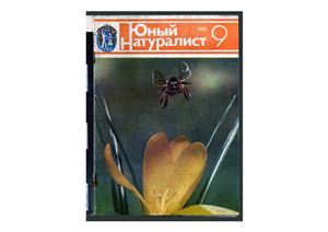 Юный натуралист 1982 №09