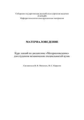 Матюхин В.И., Корытов М.С. Материаловедение