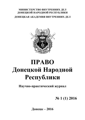 Право Донецкой Народной Республики 2016 №01