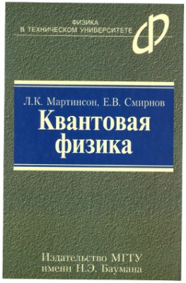 Мартинсон Л.K., Смирнов Е.В. Квантовая физика