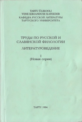 Труды по русской и славянской филологии 1994 №01 (Новая серия)