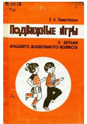 Тимофеева Е.А. Подвижные игры с детьми младшего дошкольного возраста