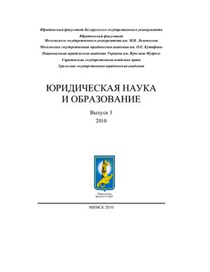 Юридическое образование и наука 2010 Вып. 3