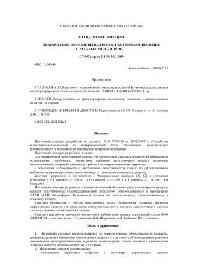 СТО Газпром 2-1.19-332-2009. Технические нормативы выбросов. Газоперекачивающие агрегаты ОАО Газпром